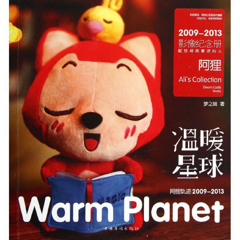 正版新书】阿狸轨迹2009-2013 温暖星球梦之城9787511338891
