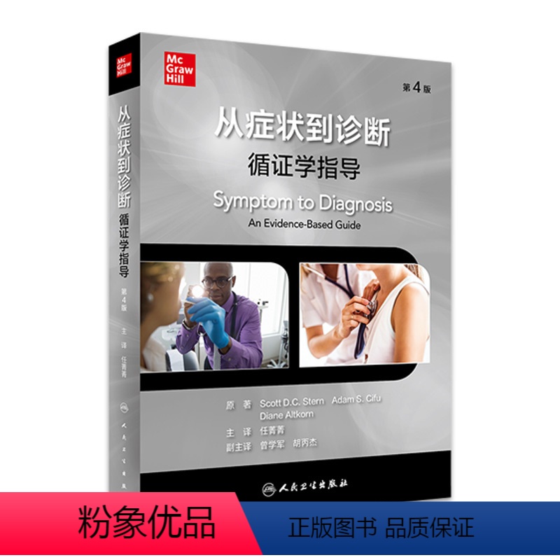【正版】从症状到诊断循证学指导医学内科临床典型全科参考病例模拟鉴别分析治疗疾病询pdf医学书籍