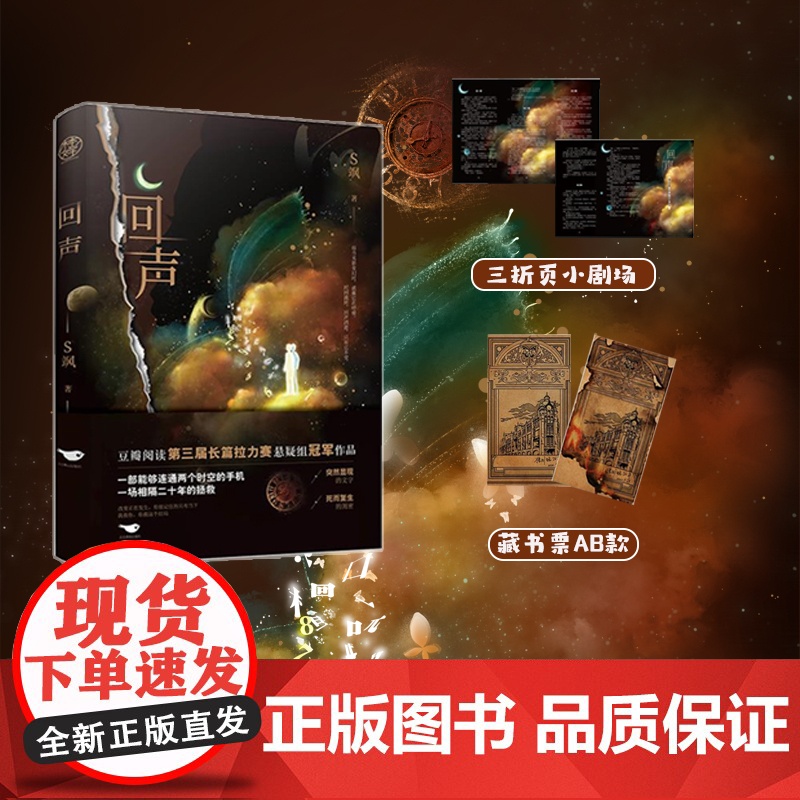 回声 S飒悬疑作品 赠解密小剧场手册+藏书票 悬疑与爱情故事双线并行的优秀超现实无限流悬疑小说 正版书籍高清大图