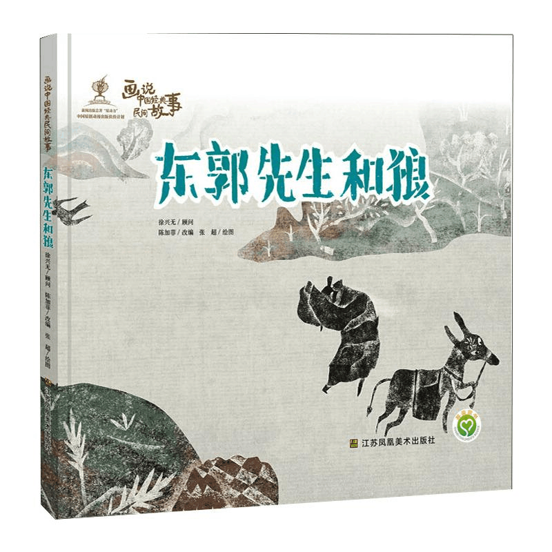 醉染图书画说中国经典民间故事 东郭先生和狼9787558038426图片