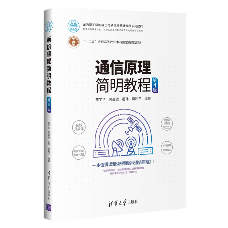 醉染图书通信原理简明教程(第4版)9787302553670高清大图