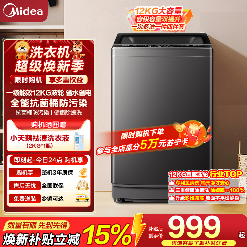 美的（Midea）波轮洗衣机全自动12kg大容量家用专利免清洗不锈钢立方内桶12h智能预约一级能效 MB12L2