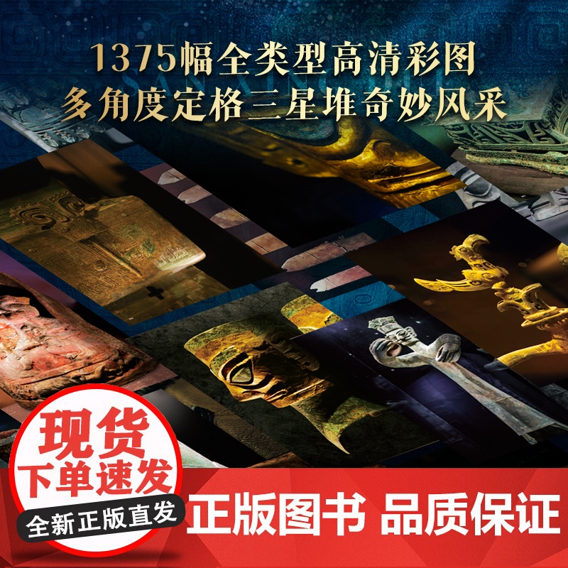 三星堆全书 全景解密三星堆历史文化考古艺术文物美学收藏鉴赏三星堆画册 中国博物馆全书高清大图