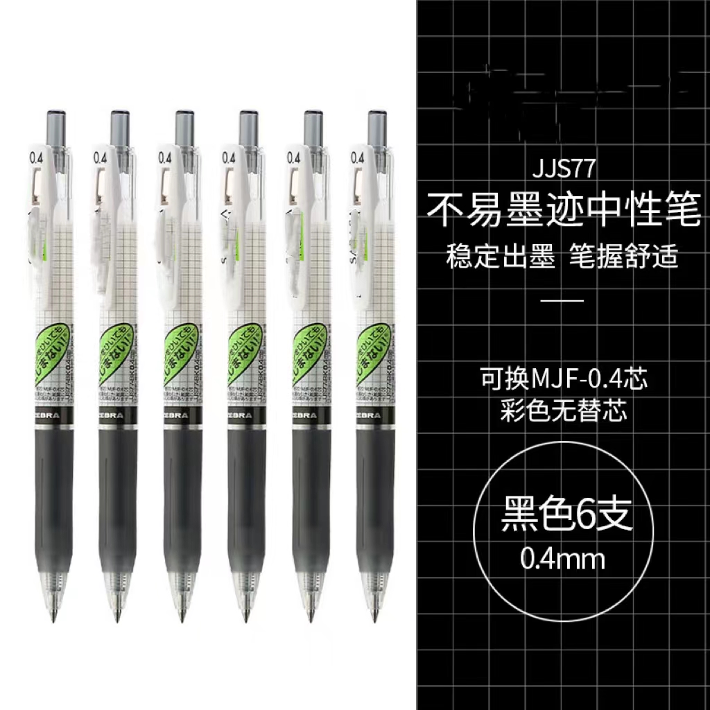 中性笔 0.4mm子弹头按压签字笔 学生考试笔 学霸系列 JJS77 黑色 6支装高清大图