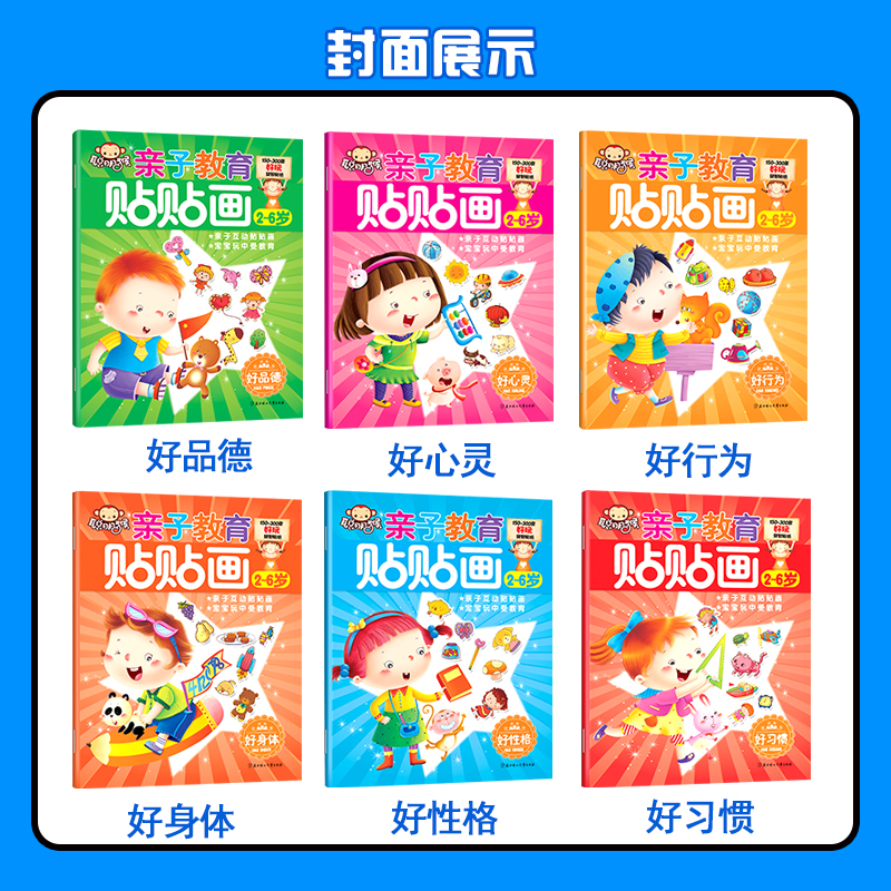 [正版]亲子教育贴贴画全套6册 宝宝书 儿童贴纸书 2-3-4-5-6岁婴幼儿贴贴书 神奇贴纸书 宝宝动脑贴贴画 动手高清大图