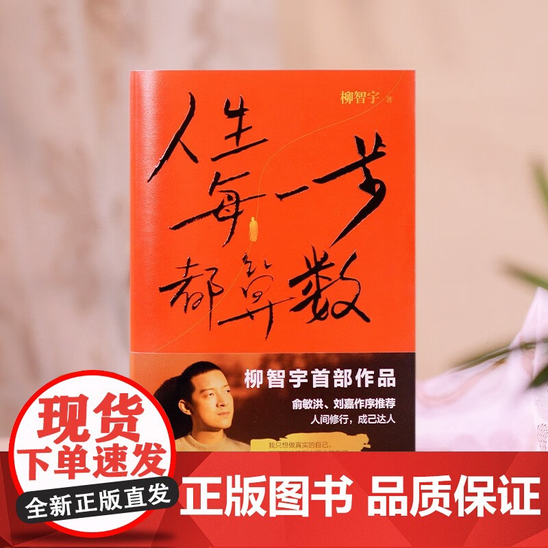 人生每一步都算数 柳智宇著 俞敏洪作序 书中有专门展现数学的学习方法 对于想学数学的读者有启发价值 人生传记高清大图