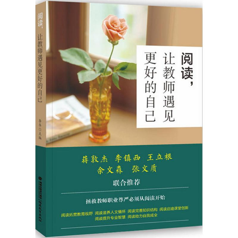 醉染图书阅读,让教师遇见更好的自己9787533477172高清大图