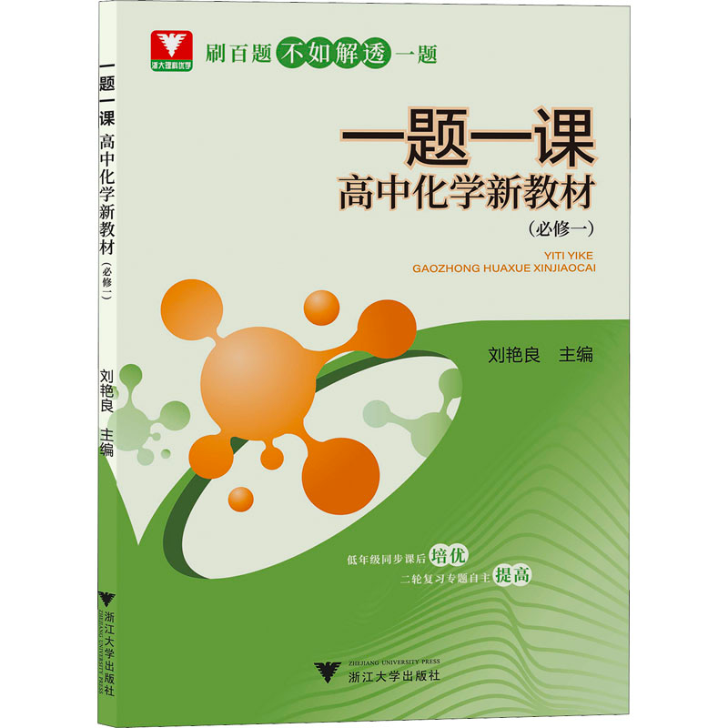 【M】一题一课 高中化学新教材(必修1)-9787308226264