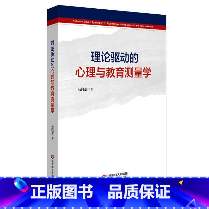 [正版]理论驱动的心理与教育测量学