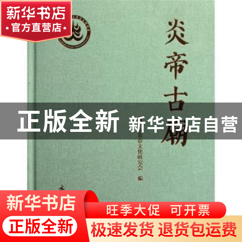 正版 炎帝古庙 梁晋高主编 文物出版社 9787501031399