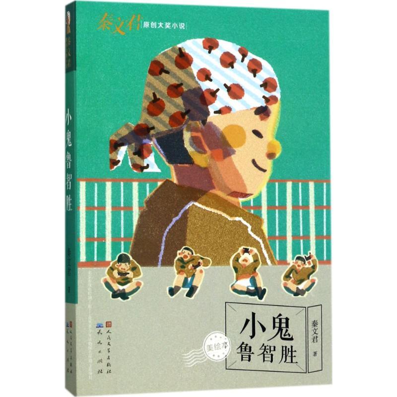 小鬼鲁智胜 秦文君 著 少儿 文轩网