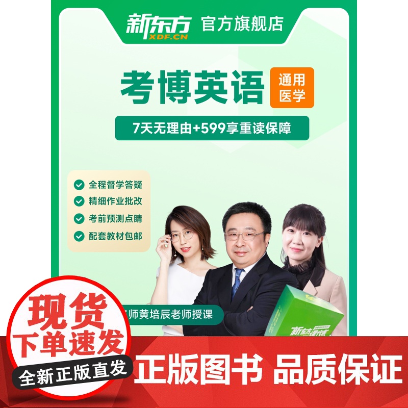 [新东方店]2025考博英语通用/医学博士考试网课真题全程班 网络课程XC(虚拟商品单独)高清大图