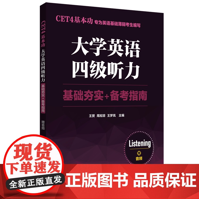 CET4基本功.大学英语四级听力:基础夯实+备考指南(赠音频)高清大图