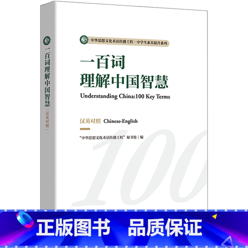 【正版】一百词理解中国智慧(汉英对照)中华思想文化术语传播工程·中学生素养提升系列