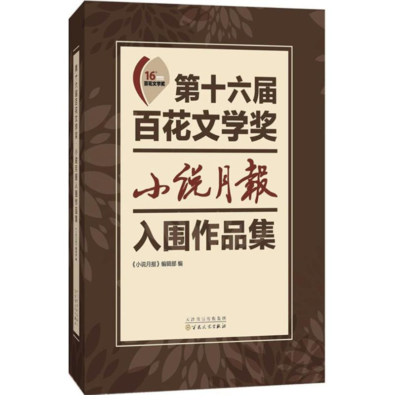 【M】第十六届百花文学奖·小说月报入围作品集-9787530667699