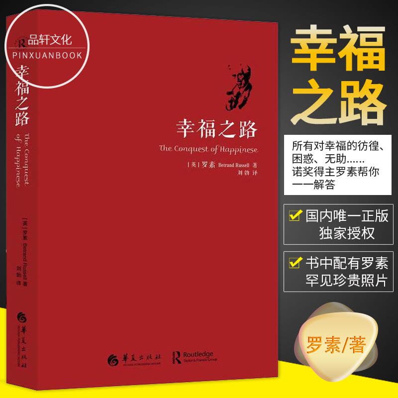 [醉染正版]正版 幸福之路 人生智慧丛书 罗素为你开启幸福的大门 摆脱那些不幸福的因素 心灵与修养情感爱情两性关系婚图片