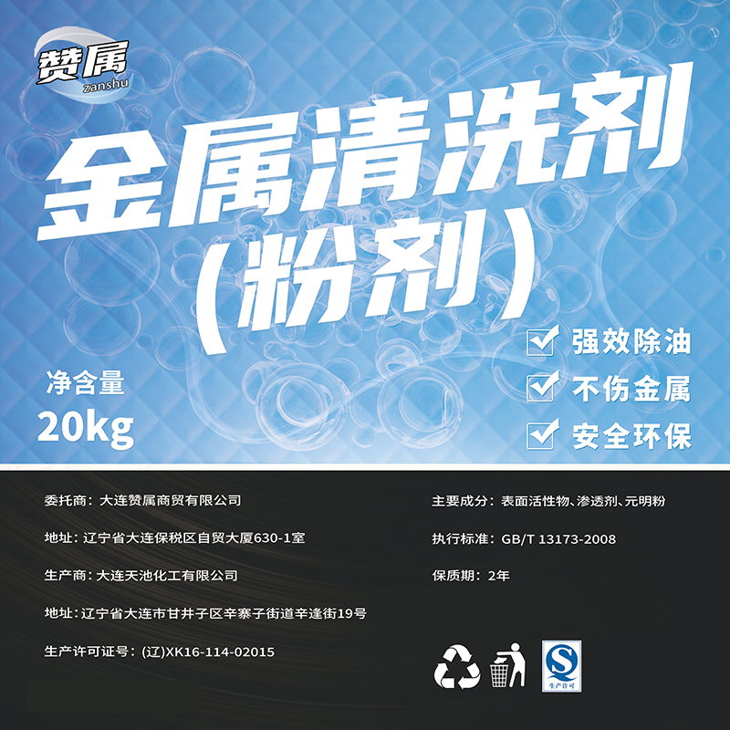 赞属 金属清洗剂(粉剂) 20kg 桶