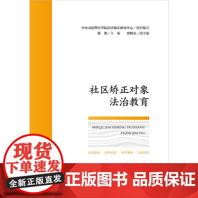 社区矫正对象法治教育 中央司法警官学院社区矫正研究中心组织编写 张凯主编 贾晓文副主编 法律出版社图片