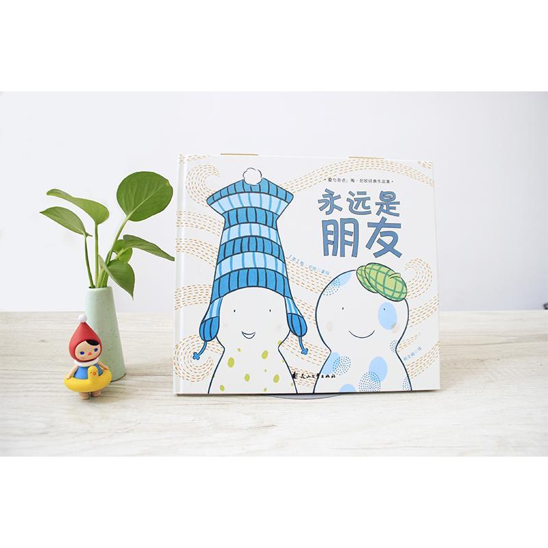 图书>童书>精装图画书>花山文艺出版社>永远是朋友(精装绘本)(美)陶?