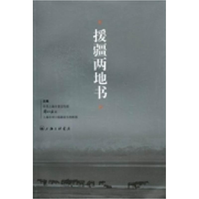 正版新书]援疆两地书中共上海市委宣传部 解放日报社 上海市对口