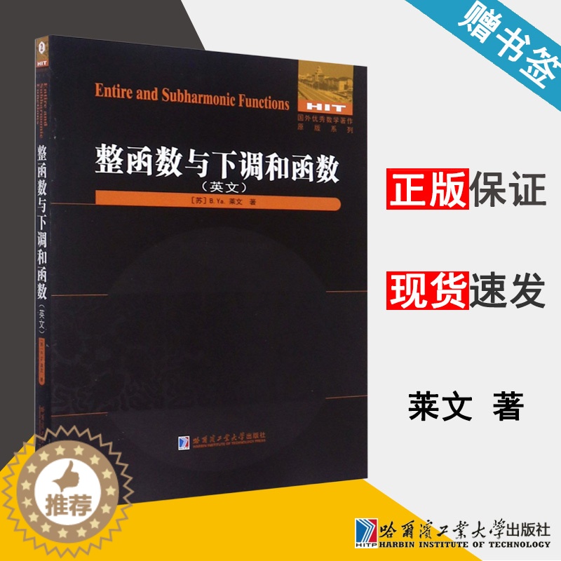 【醉染正版】整函数与下调和函数(英文) 【苏】 莱文 国外优秀数学著作原版系列 整函数 数学类 哈尔滨工业大学出版社97