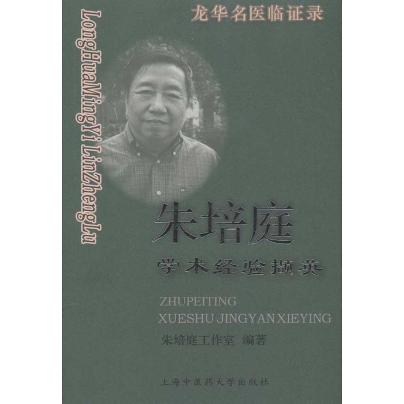 醉染图书龙华名医临录.朱培庭学术经验撷英9787811211740