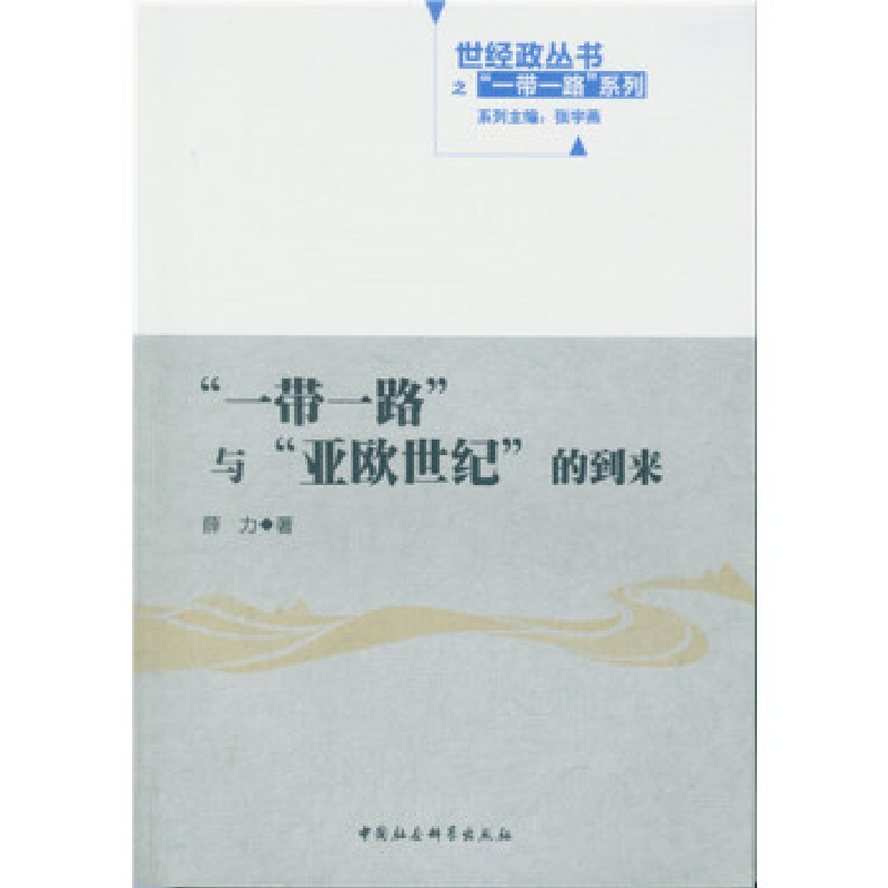 正版新书]”一带一路”与”亚欧世纪”的到来薛力9787516180341高清大图