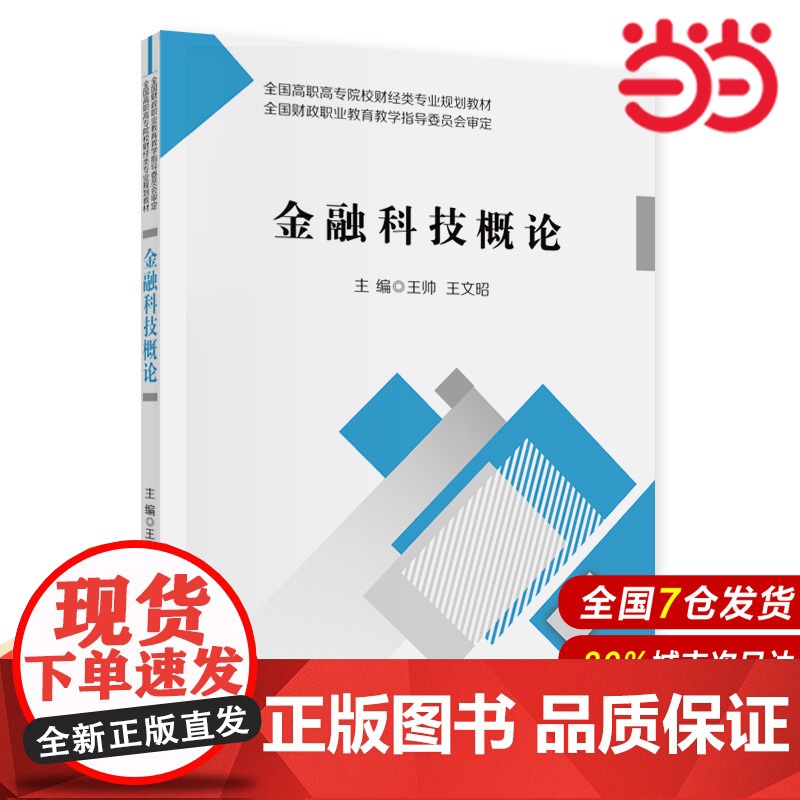 金融科技概论.王帅,王文昭9787522322339
