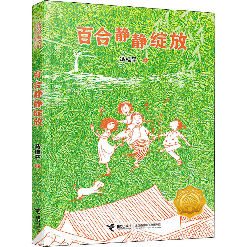 [M]百合静静绽放 冯桂平 著 -9787544871129高清大图