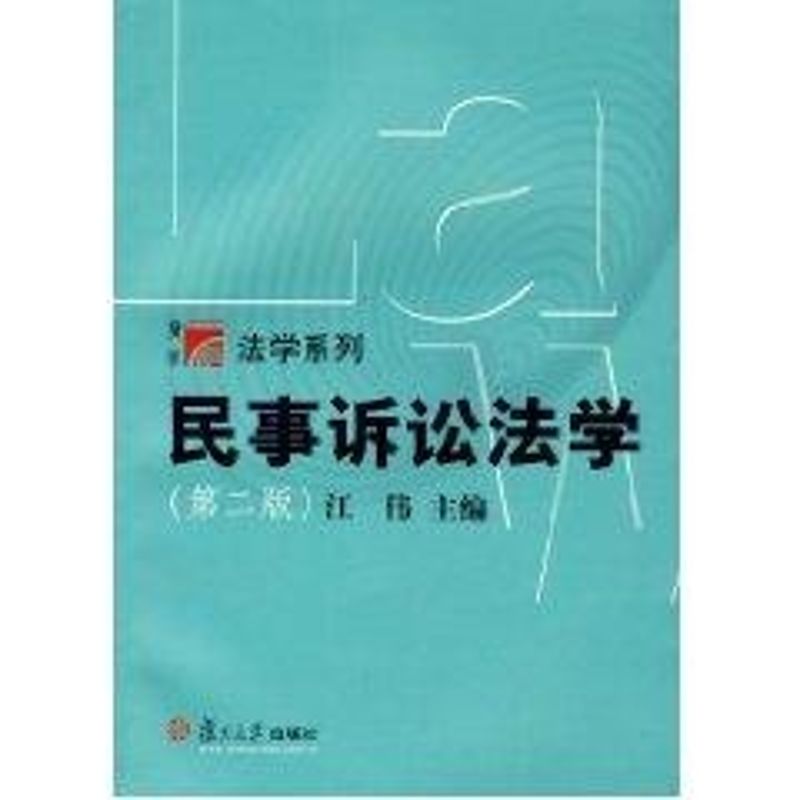 【M】民事诉讼法学//法学系列-9787309034790
