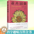 【醉染正版】花卉词典 以词条形式收录了从A到Z的丰富信息 科学趣味百科全书 101种花卉话题 献给养花爱花人士基础知识醉