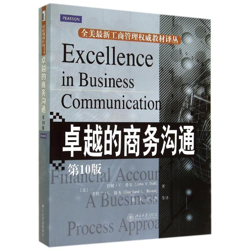 [M]卓越的商务沟通(第10版)/(美)希尔-9787301247525高清大图