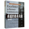 卓越的商务沟通(第10版)