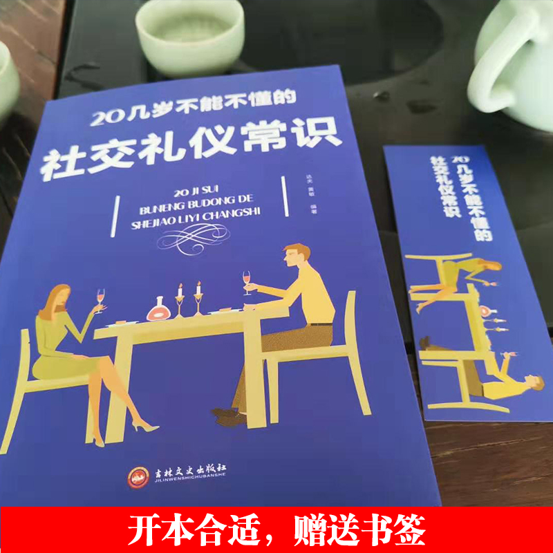 [正版]20几岁不能不懂的社交礼仪常识礼仪书籍社交与商务酒桌上的说话的力量文化人情世故中国式饭局常礼举要餐桌服务职场祝高清大图