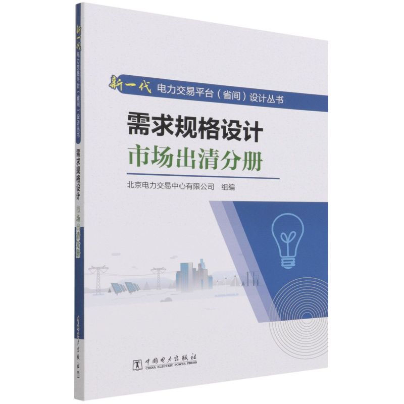[正版]全10册新一代电力交易平台省间设计丛书需求规格设计市场合规分册需求规格设计市场出清分册业务模型设计技术支撑分册高清大图