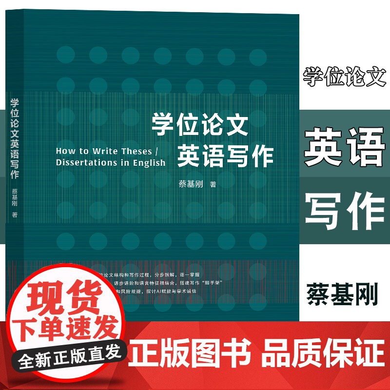 学位论文英语写作 蔡基刚 复旦大学出版社 9787309168440