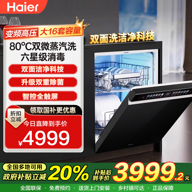 ￼￼海尔（Haier）双面洗嵌入式洗碗机云溪W5000Max大16套容量六星消杀智能开门速干EYBW163266GHU1