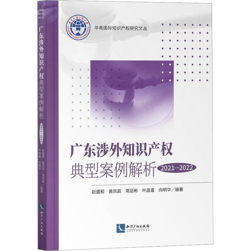 [M]广东涉外知识产权典型案例解析 2021-2022-9787513086318高清大图
