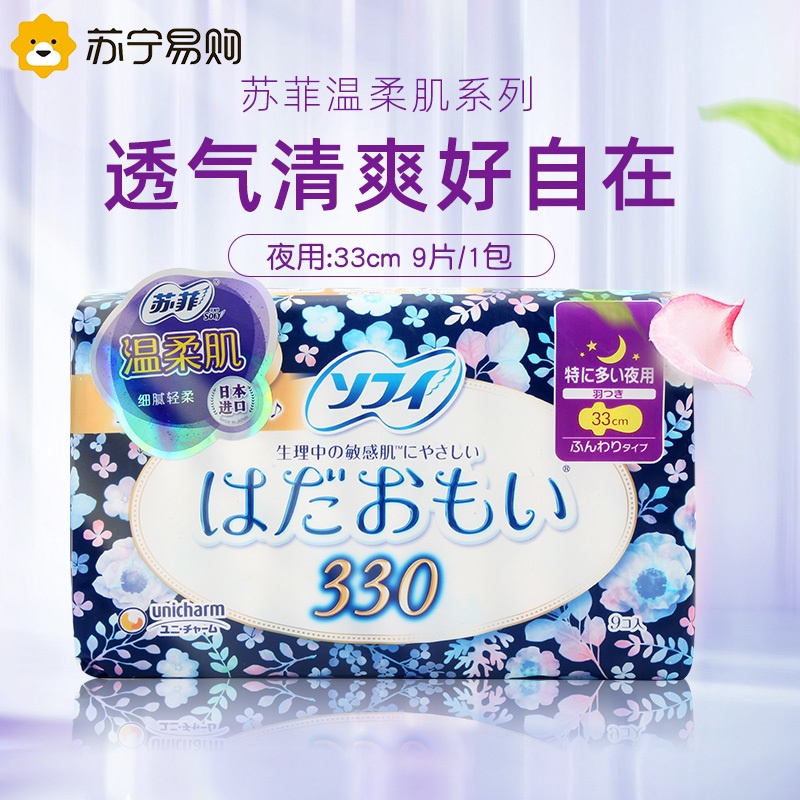 苏菲夜用卫生巾330mm*9片温柔肌敏感超薄纤巧量多日用防漏