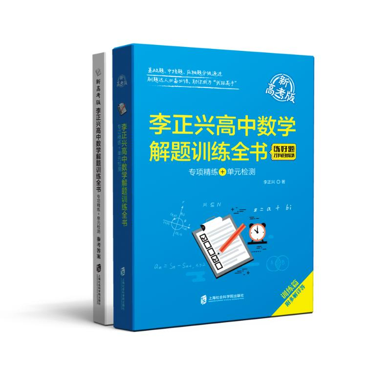 【M】李正兴高中数学解题训练全书——专项精练+单元检测(新高考版)-9787552036459