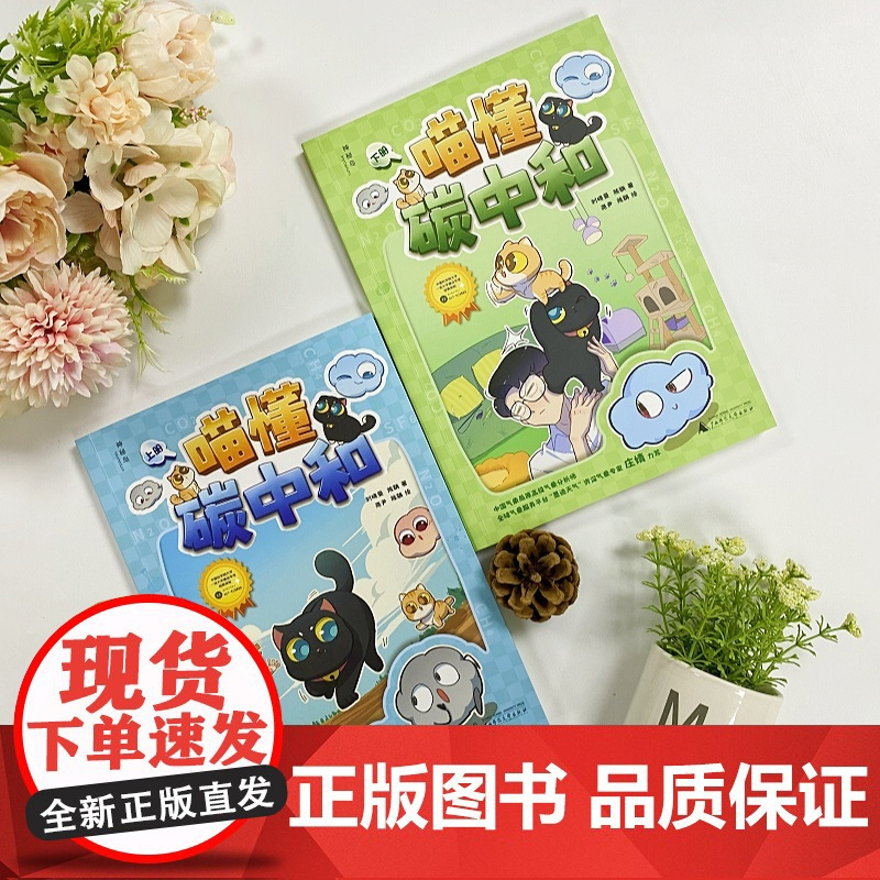 广西师范大学出版社-神秘岛·奇趣探索号 喵懂碳中和(上下册)