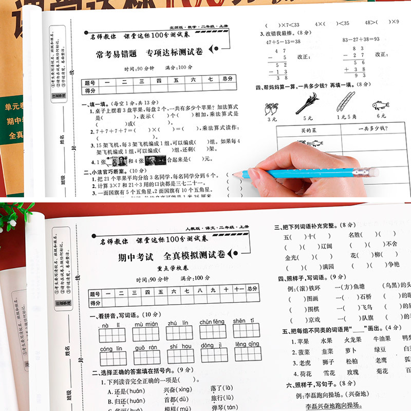 [人教版]语文+数学试卷 共2本 二年级上 [正版]小学二年级上册语文数学测试卷名师教你课堂达标100分测试二年级上册语