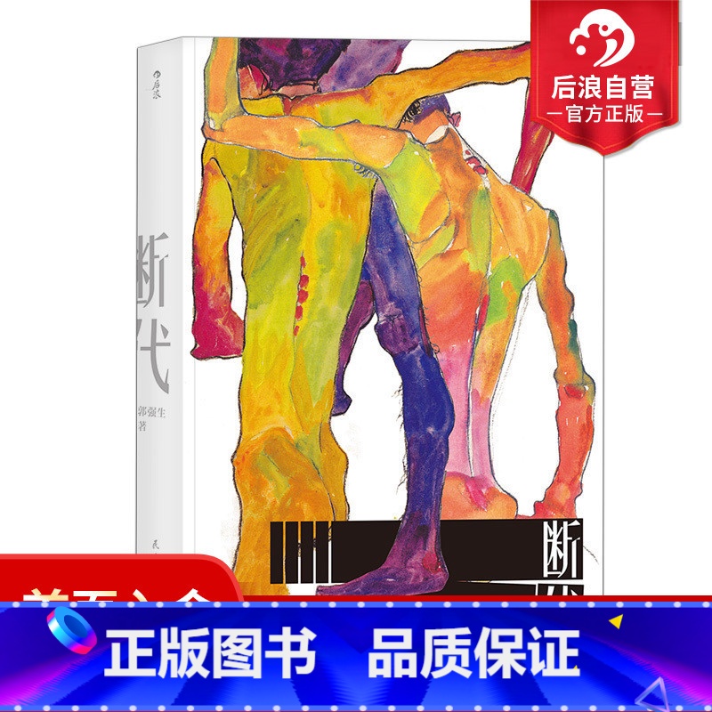 [正版] 断代 郭强生著 时报文学奖金鼎奖得主 长篇小说 港台文学 台湾文学同志文学书籍