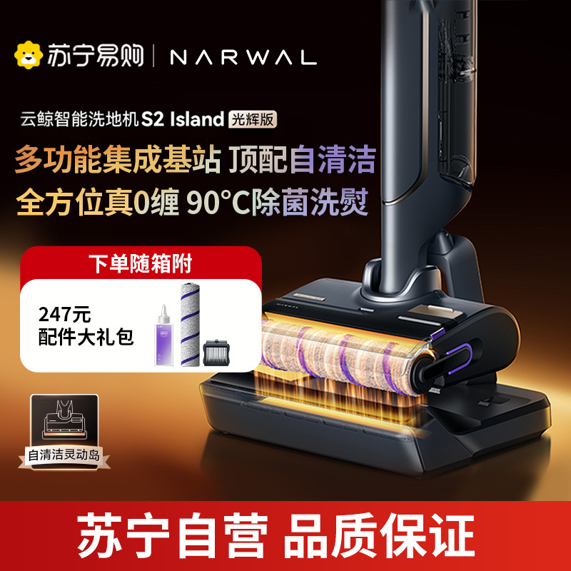 云鲸(NARWAL)智能洗地机S2 Island光辉版[重磅上市]基站0缠绕热水洗熨吸拖一体180°躺平高温熨干无线手持