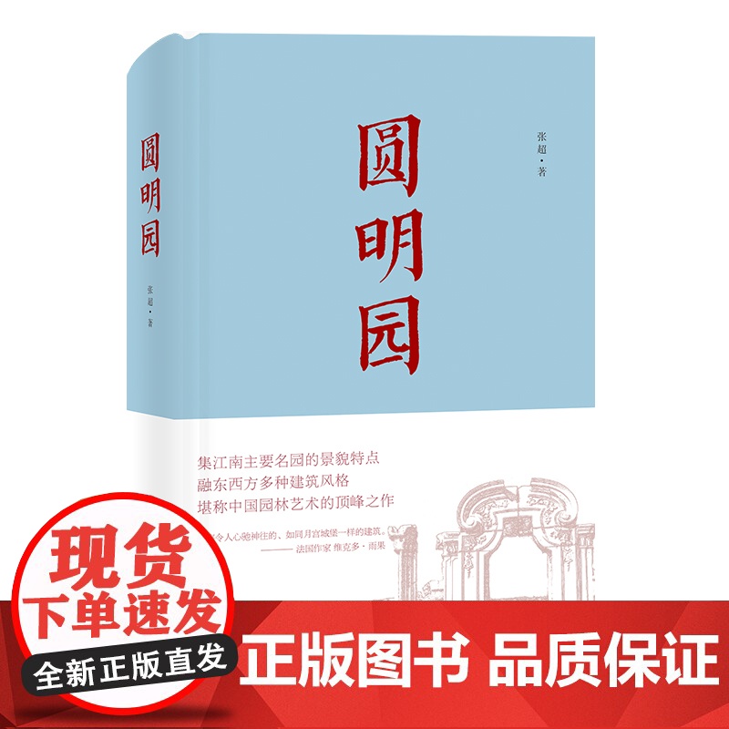正版 圆明园 精装插图精美 央视纪录片《故宫》《颐和园》同类图书 中国人民大学清史所研究生根据多年研究与实践精华高清大图