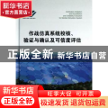 作战仿真系统校核、验证与确认及可信度评估
