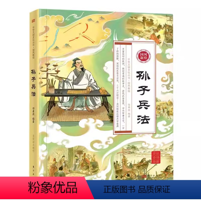 【正版】全二册国风新绘孙子兵法中华经典名著全本全注全译丛书 二全本 中华书局 三十六计国学古典文学名著军事兵书
