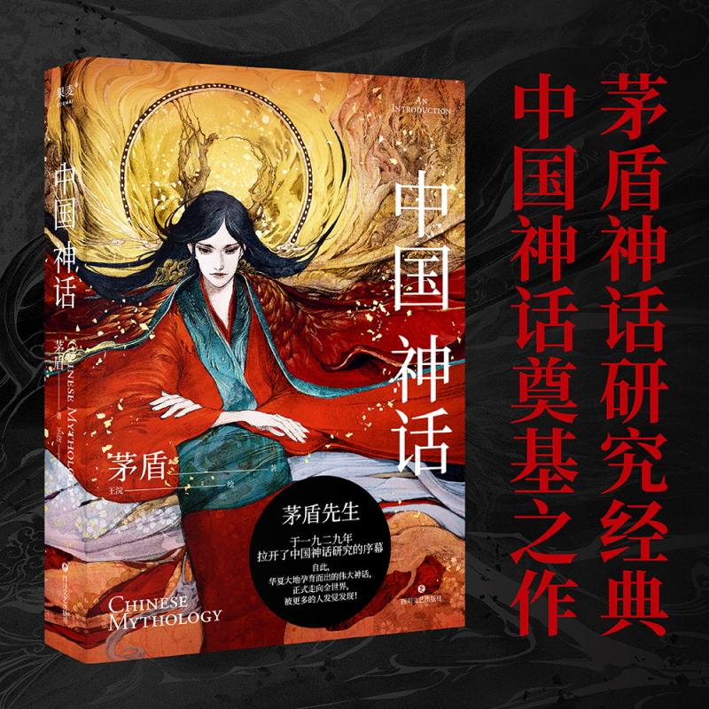 [正版]中国神话 茅盾 中国神话研究开山之作 插画版 中国神话体系 附赠茅盾神话笔记 北欧神话 民间文学 出品高清大图