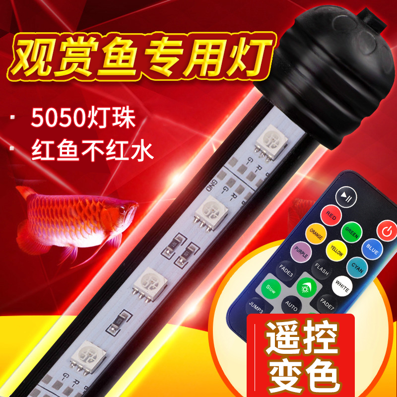 鱼缸灯led灯潜水灯水族箱鱼缸led灯防水照明灯龙鱼遥控变色水灯高清大图
