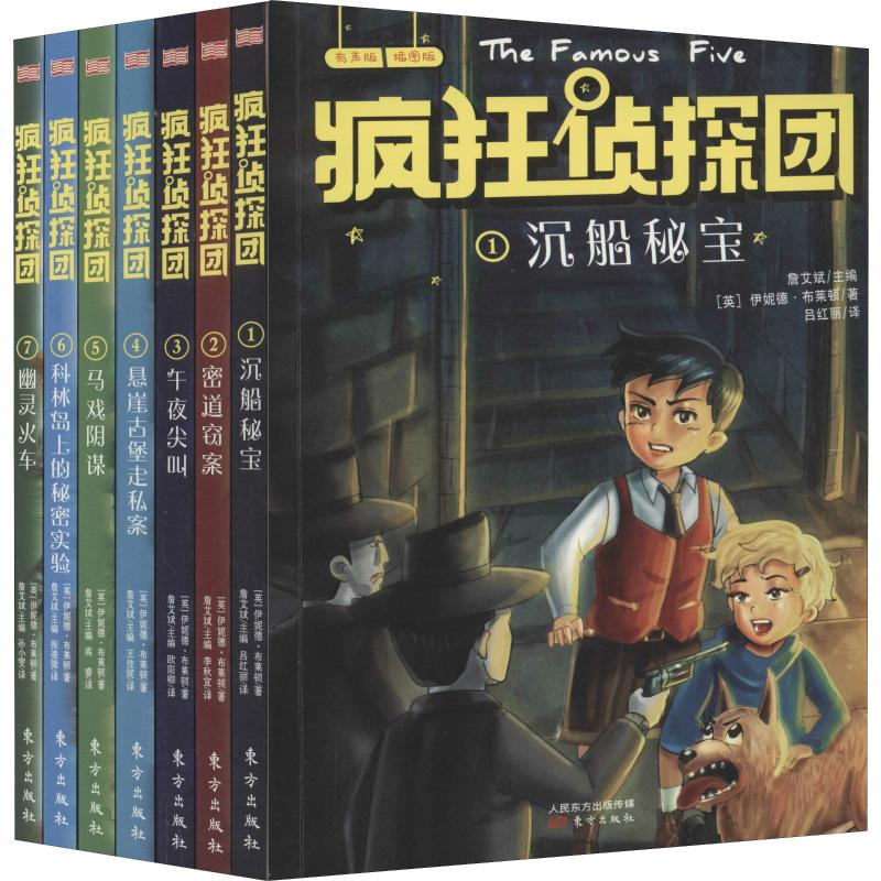 醉染图书疯狂侦探团 辑 插图版 有声版(7册)9787520706650